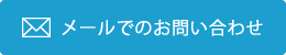 メールでのお問い合わせ