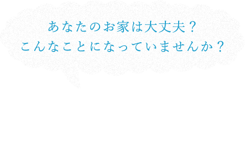 定期点検や早めの対策が大切です